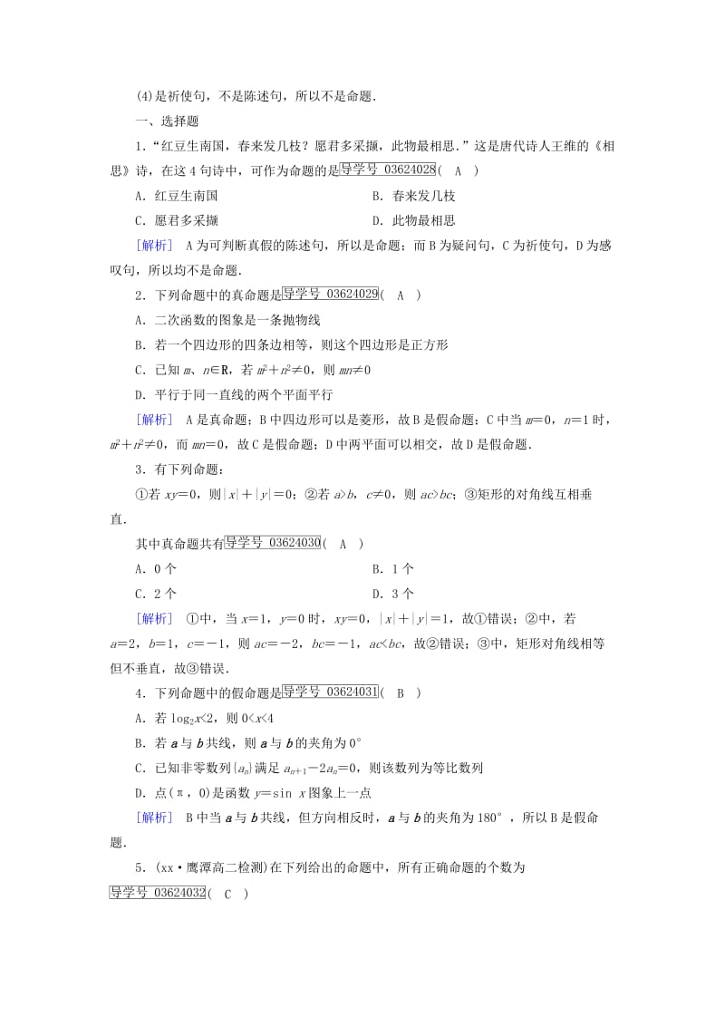 2019-2020年高中数学第一章常用逻辑用语1.1命题及其关系1练习新人教A版.doc_第3页