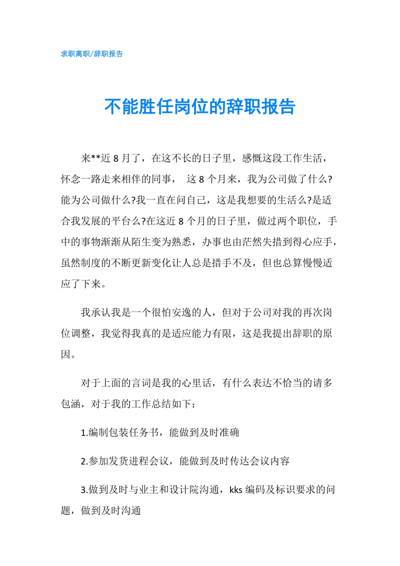 不能胜任岗位的辞职报告.doc_第1页