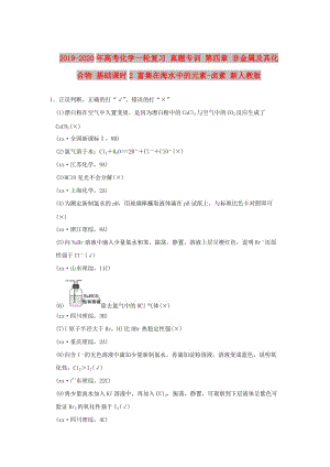 2019-2020年高考化學(xué)一輪復(fù)習(xí) 真題專訓(xùn) 第四章 非金屬及其化合物 基礎(chǔ)課時(shí)2 富集在海水中的元素-鹵素 新人教版.doc