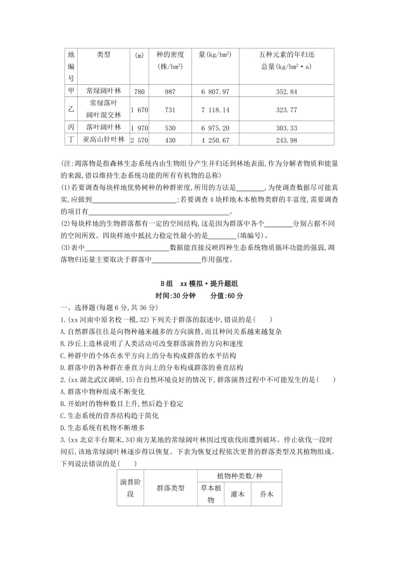 2019-2020年高三生物第一轮复习 第8单元 第27讲 群落试题 新人教版.doc_第2页