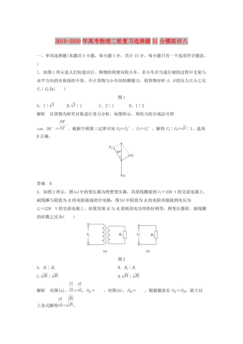 2019-2020年高考物理二轮复习选择题31分模拟许八.doc_第1页