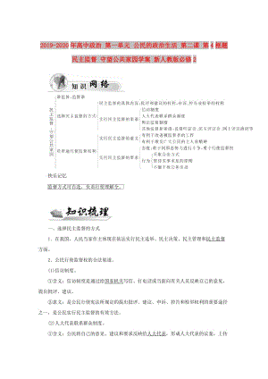 2019-2020年高中政治 第一單元 公民的政治生活 第二課 第4框題 民主監(jiān)督 守望公共家園學(xué)案 新人教版必修2.doc