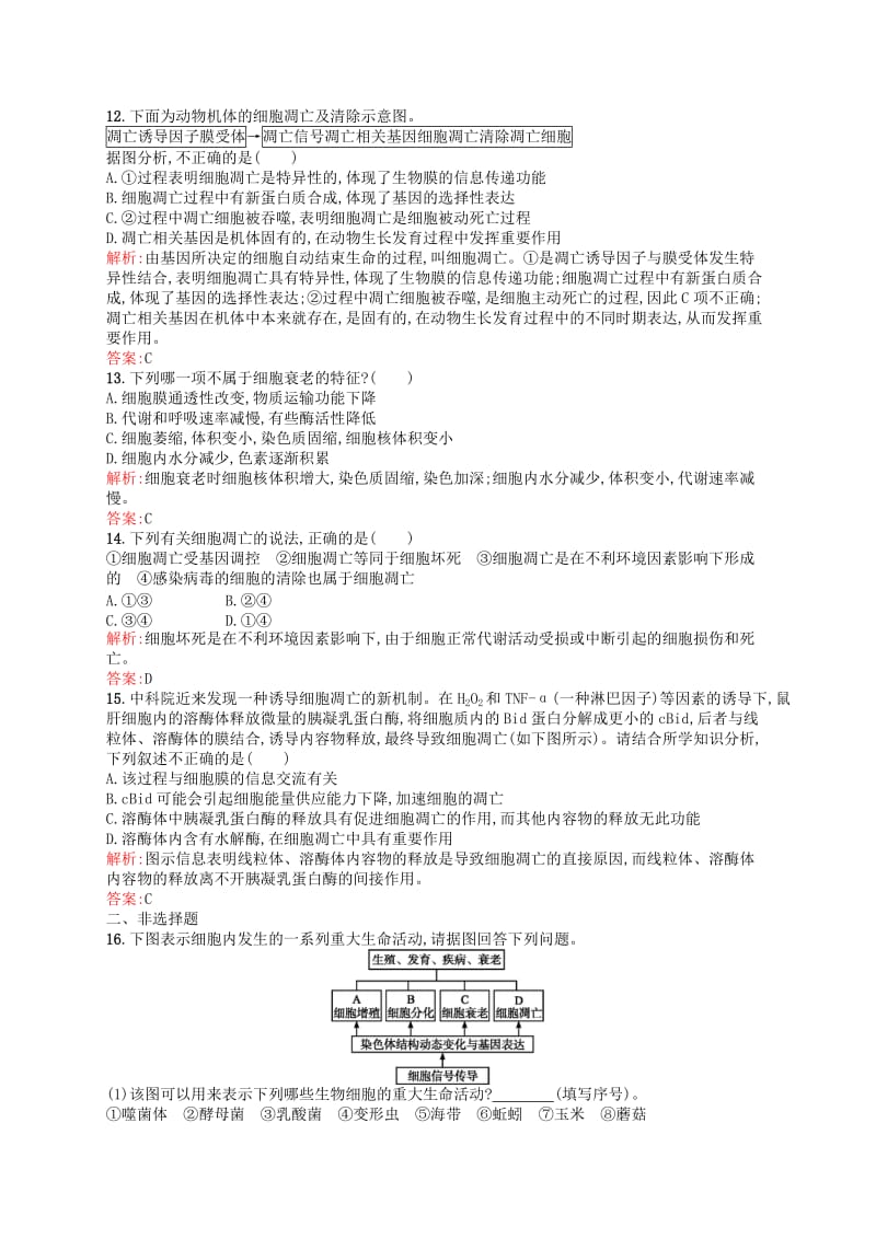 2019-2020年高中生物 6.3细胞的衰老和凋亡课后习题（含解析）新人教版必修1.doc_第3页