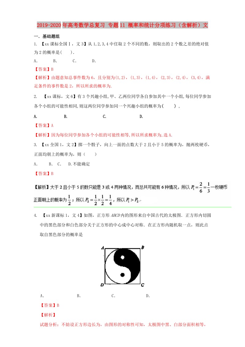 2019-2020年高考数学总复习 专题11 概率和统计分项练习（含解析）文.doc_第1页