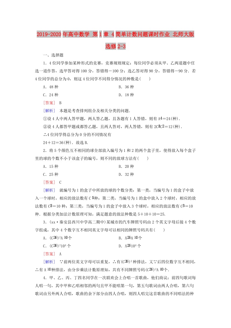 2019-2020年高中数学 第1章 4简单计数问题课时作业 北师大版选修2-3.doc_第1页