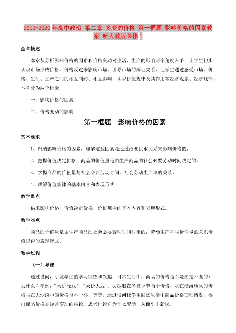 2019-2020年高中政治 第二章 多变的价格 第一框题 影响价格的因素教案 新人教版必修1.doc_第1页