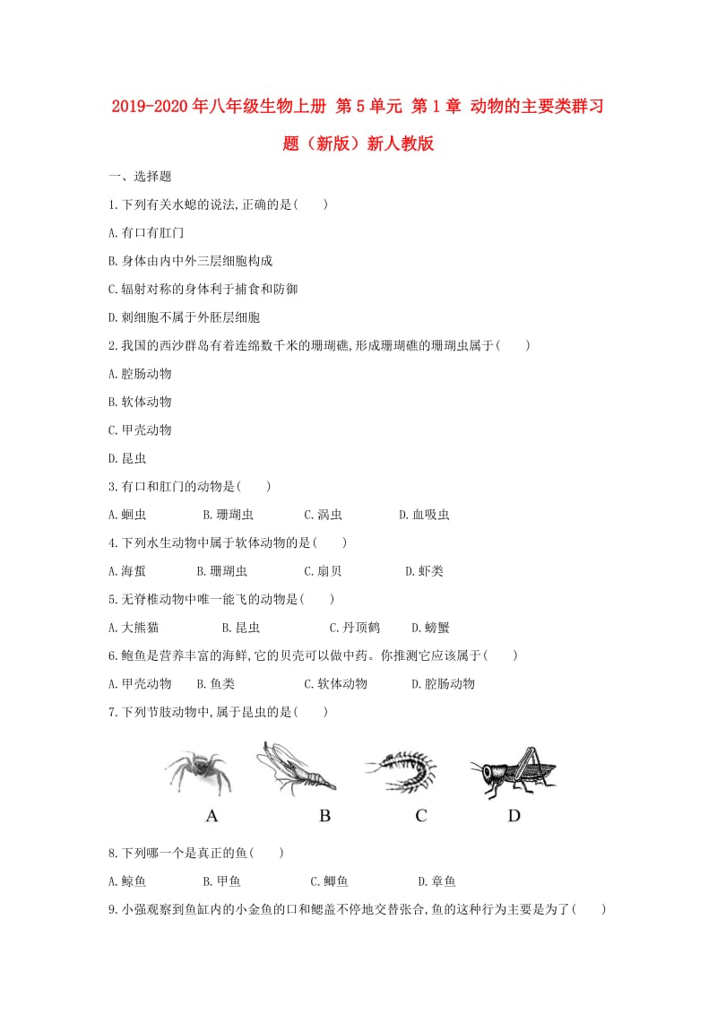 2019-2020年八年级生物上册 第5单元 第1章 动物的主要类群习题（新版）新人教版.doc_第1页