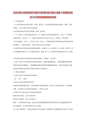 2019-2020年高考化學 考前三月沖刺 第二部分 專題1 考前要點回扣 八 化學實驗基礎知識歸納.doc