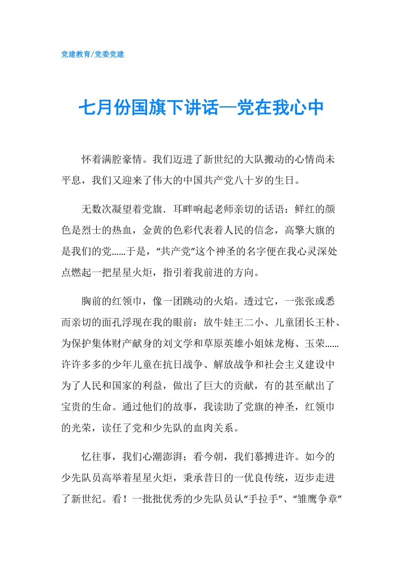 七月份国旗下讲话—党在我心中.doc_第1页