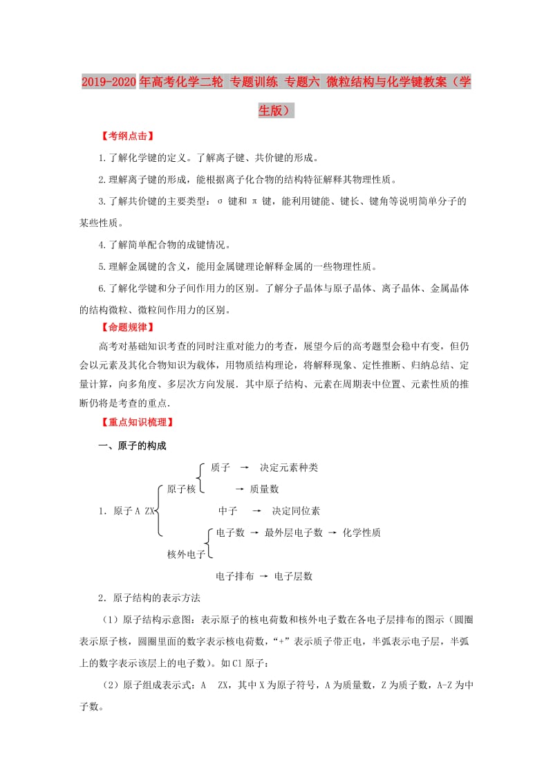 2019-2020年高考化学二轮 专题训练 专题六 微粒结构与化学键教案（学生版）.doc_第1页