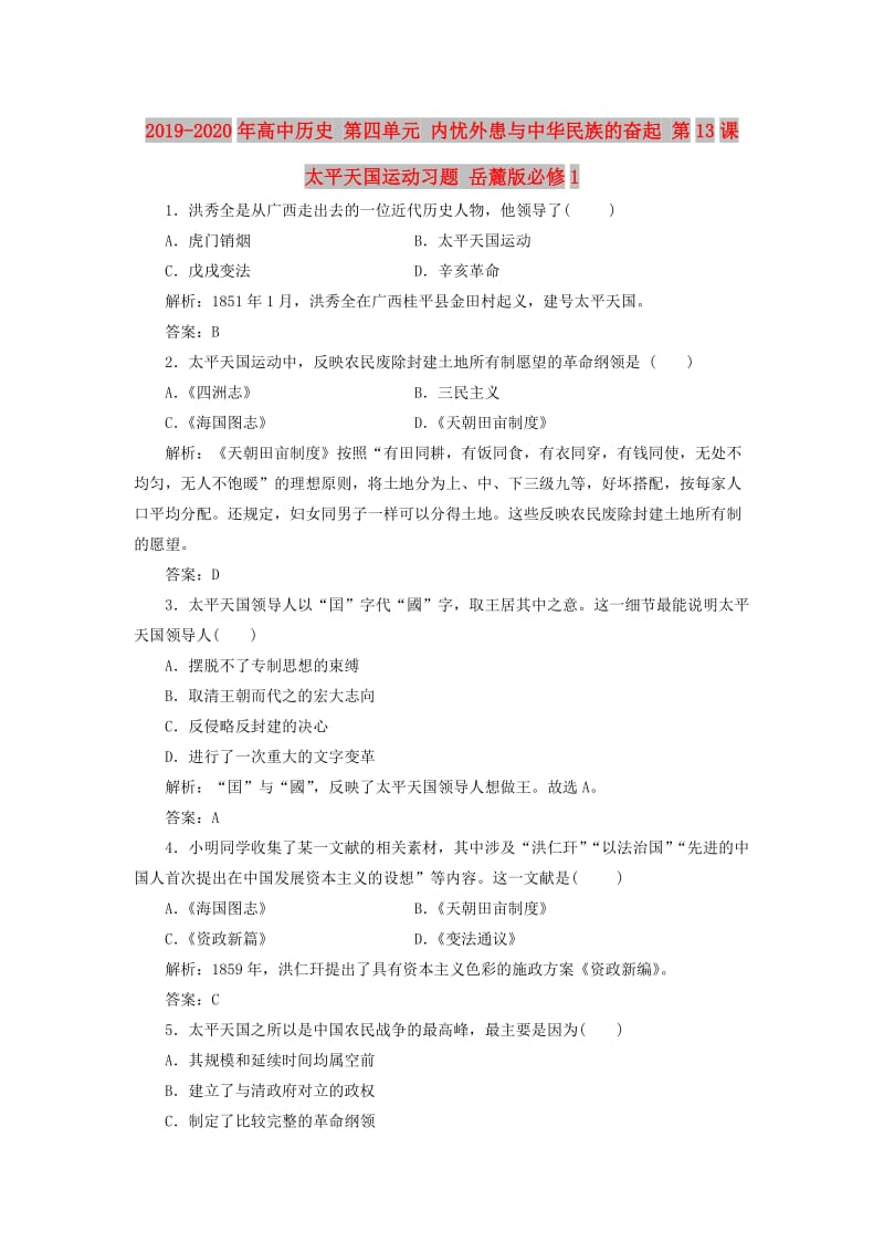 2019-2020年高中历史 第四单元 内忧外患与中华民族的奋起 第13课 太平天国运动习题 岳麓版必修1.doc_第1页