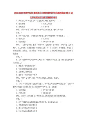 2019-2020年高中歷史 第四單元 內(nèi)憂外患與中華民族的奮起 第13課 太平天國(guó)運(yùn)動(dòng)習(xí)題 岳麓版必修1.doc