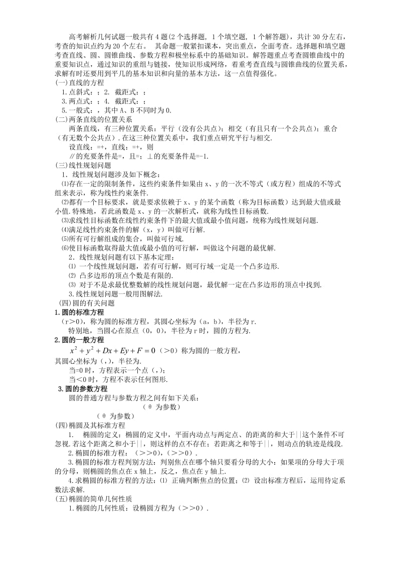 2019-2020年高三数学第二轮复习教案解析几何问题的题型与方法五人教版.doc_第2页