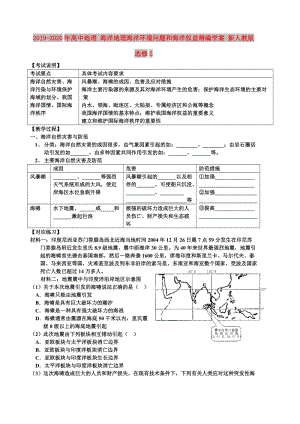 2019-2020年高中地理 海洋地理海洋环境问题和海洋权益精编学案 新人教版选修2.doc