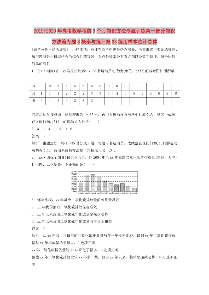 2019-2020年高考数学考前3个月知识方法专题训练第一部分知识方法篇专题8概率与统计第33练用样本估计总体.doc_第1页