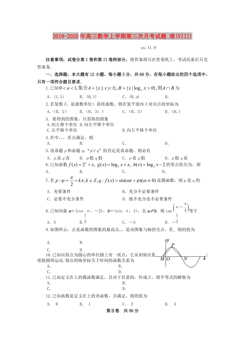 2019-2020年高三数学上学期第三次月考试题 理(VIII).doc_第1页