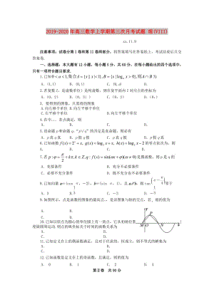 2019-2020年高三數(shù)學(xué)上學(xué)期第三次月考試題 理(VIII).doc