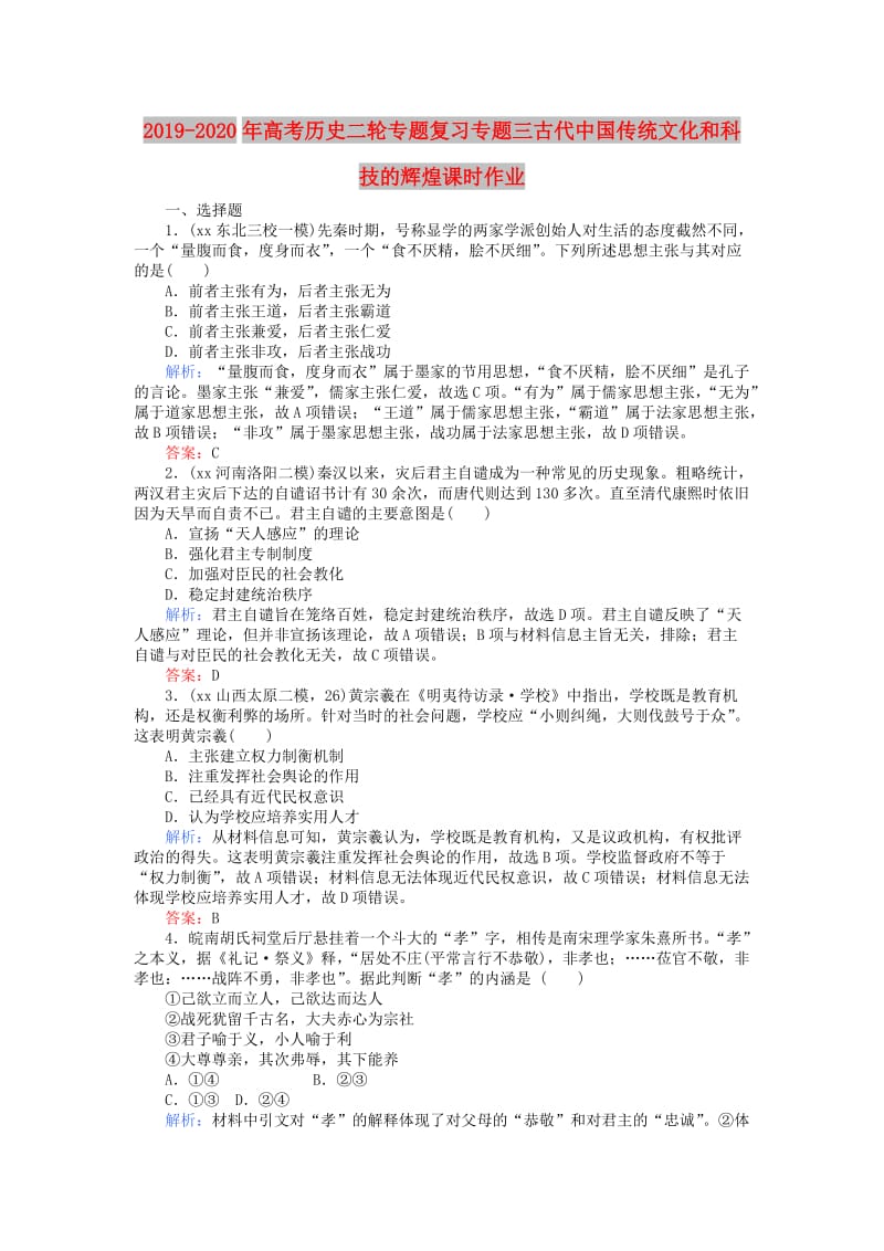 2019-2020年高考历史二轮专题复习专题三古代中国传统文化和科技的辉煌课时作业.doc_第1页