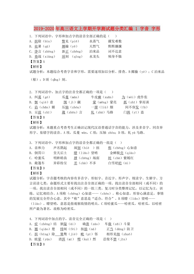 2019-2020年高三语文上学期开学测试题分类汇编 1 字音 字形.doc_第1页