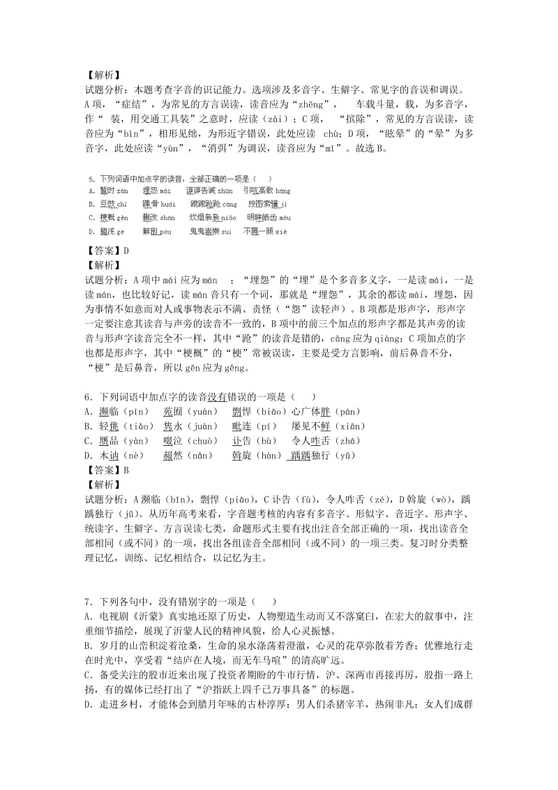 2019-2020年高三语文上学期开学测试题分类汇编 1 字音 字形.doc_第2页