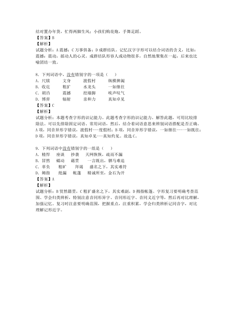 2019-2020年高三语文上学期开学测试题分类汇编 1 字音 字形.doc_第3页