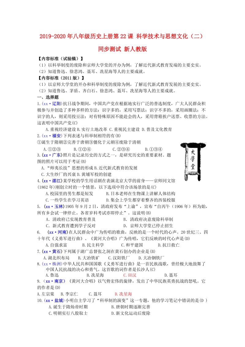 2019-2020年八年级历史上册第22课 科学技术与思想文化（二）同步测试 新人教版.doc_第1页