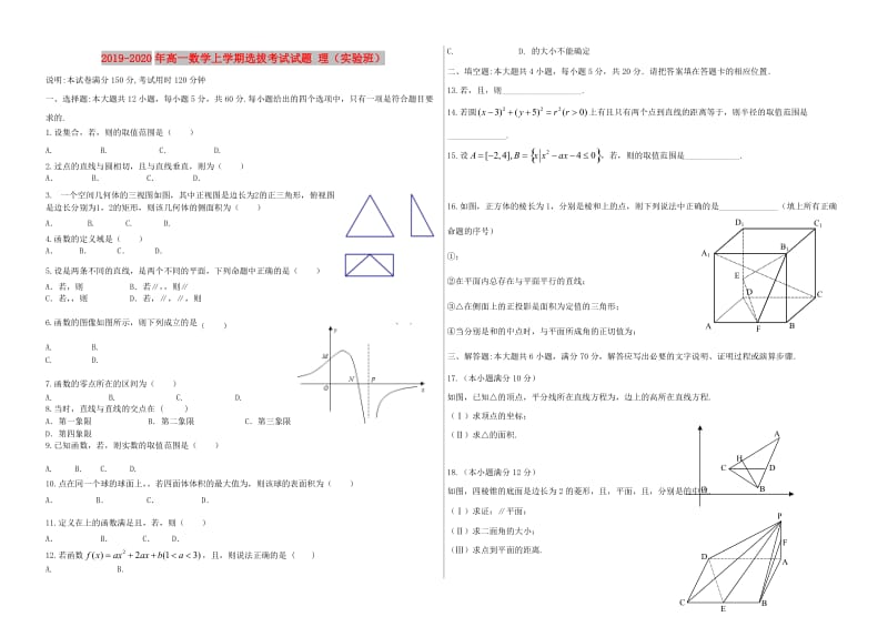 2019-2020年高一数学上学期选拔考试试题 理（实验班）.doc_第1页