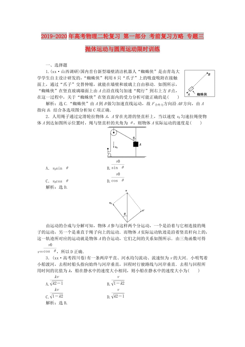 2019-2020年高考物理二轮复习 第一部分 考前复习方略 专题三 抛体运动与圆周运动限时训练.doc_第1页