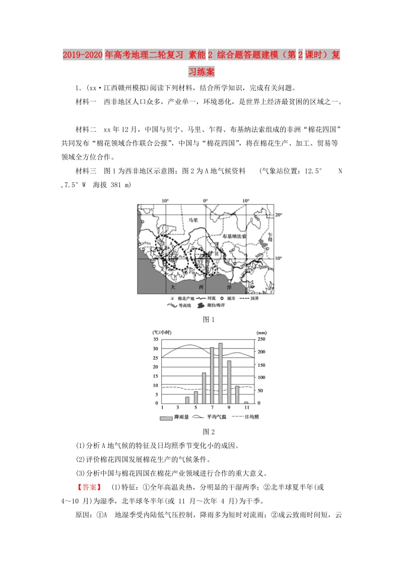 2019-2020年高考地理二轮复习 素能2 综合题答题建模（第2课时）复习练案.doc_第1页