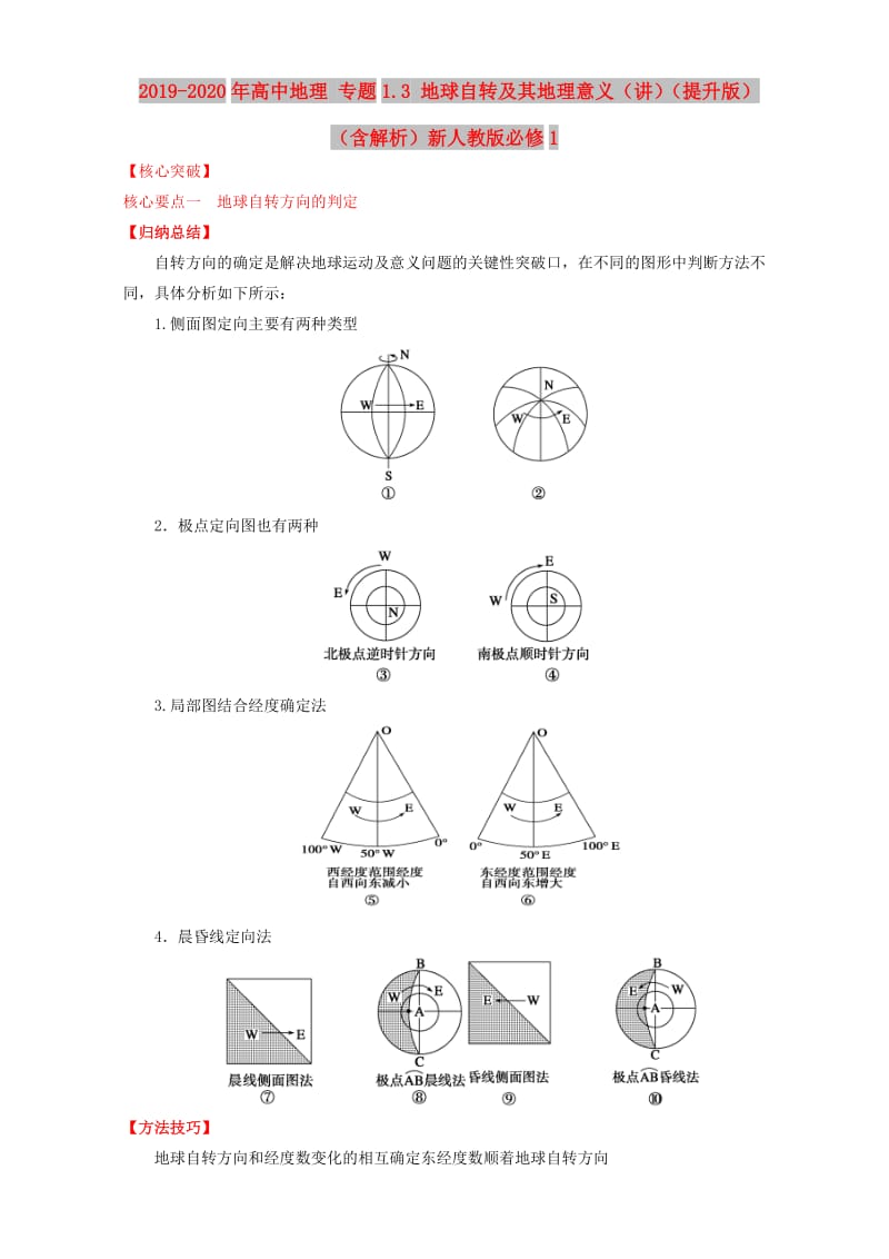 2019-2020年高中地理 专题1.3 地球自转及其地理意义（讲）（提升版）（含解析）新人教版必修1.doc_第1页