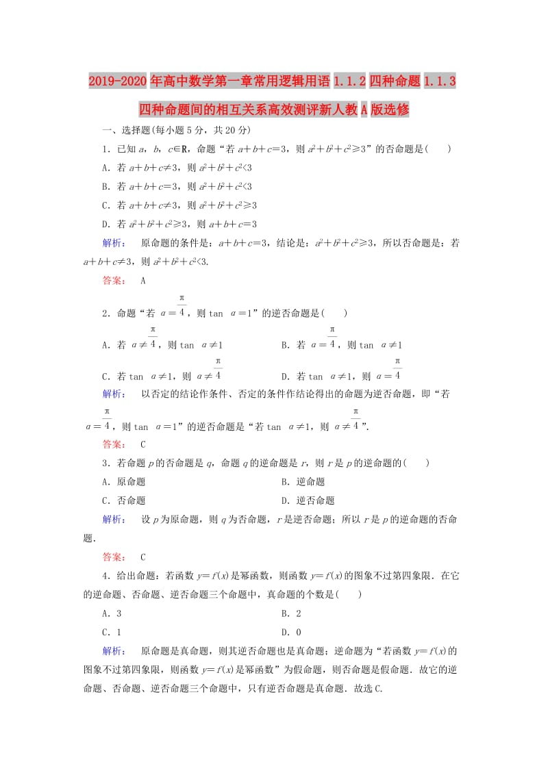 2019-2020年高中数学第一章常用逻辑用语1.1.2四种命题1.1.3四种命题间的相互关系高效测评新人教A版选修.doc_第1页