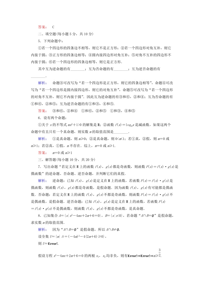 2019-2020年高中数学第一章常用逻辑用语1.1.2四种命题1.1.3四种命题间的相互关系高效测评新人教A版选修.doc_第2页