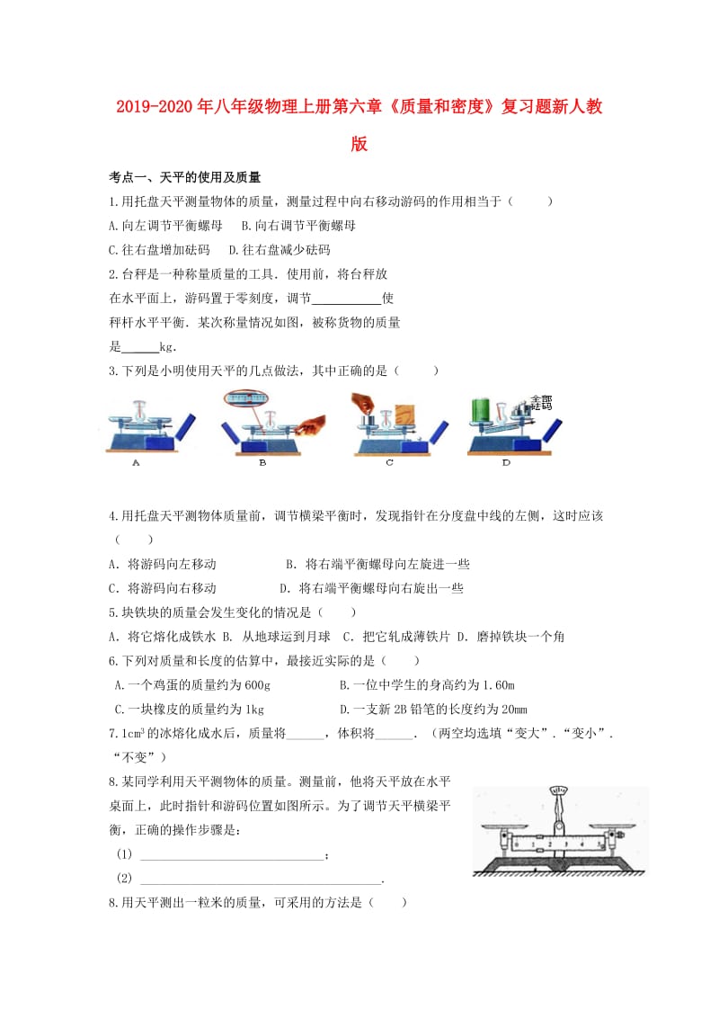 2019-2020年八年级物理上册第六章《质量和密度》复习题新人教版.doc_第1页