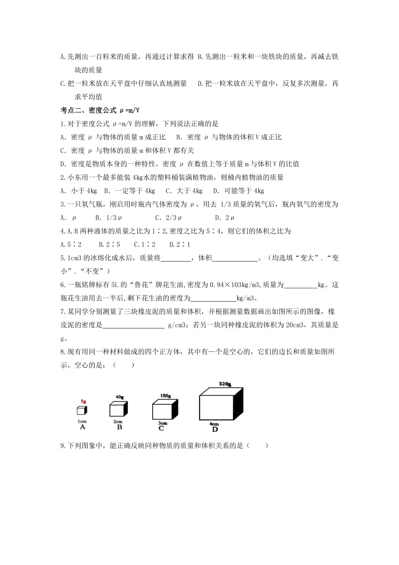 2019-2020年八年级物理上册第六章《质量和密度》复习题新人教版.doc_第2页