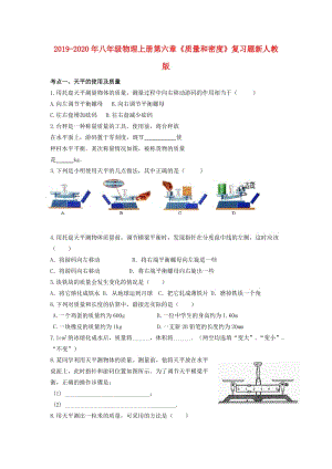 2019-2020年八年級物理上冊第六章《質(zhì)量和密度》復(fù)習(xí)題新人教版.doc