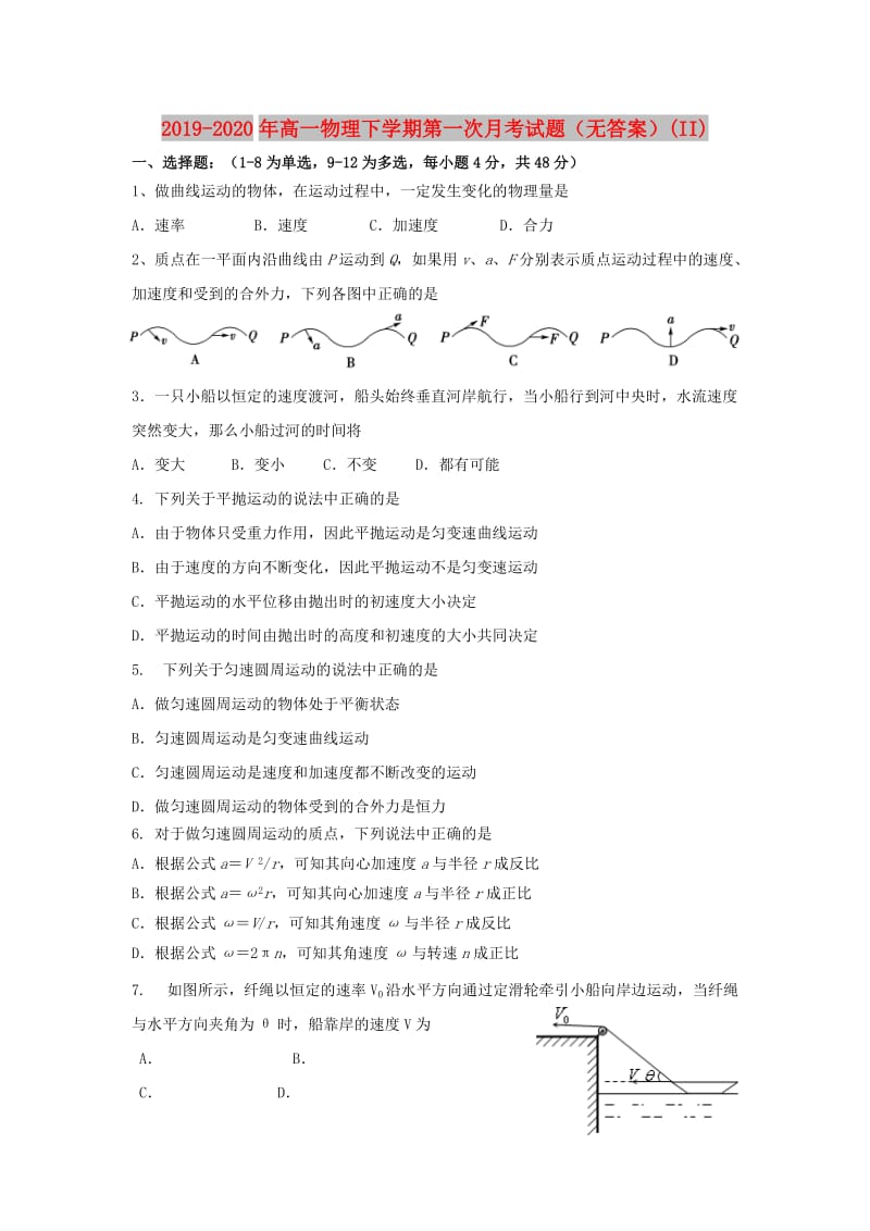 2019-2020年高一物理下学期第一次月考试题（无答案）(II).doc_第1页