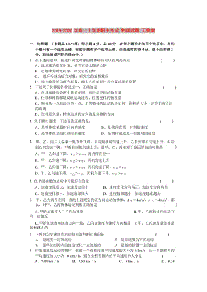 2019-2020年高一上學(xué)期期中考試 物理試題 無答案.doc