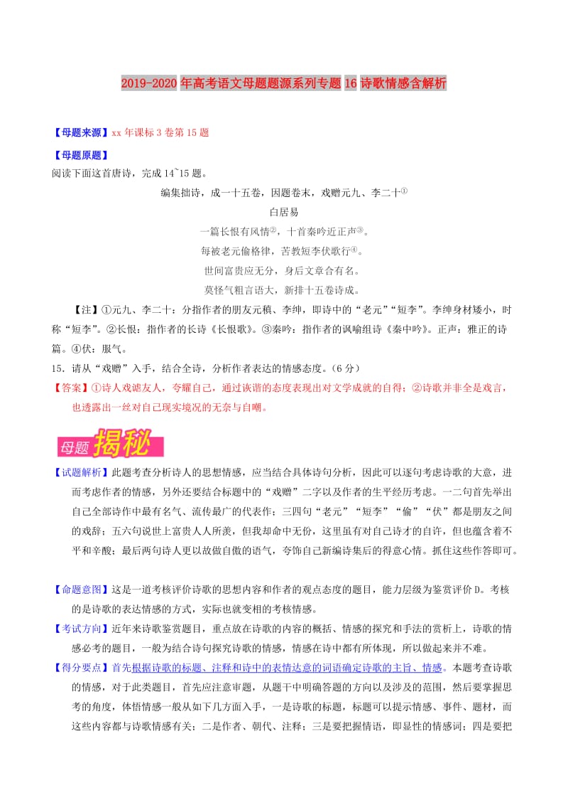 2019-2020年高考语文母题题源系列专题16诗歌情感含解析.doc_第1页