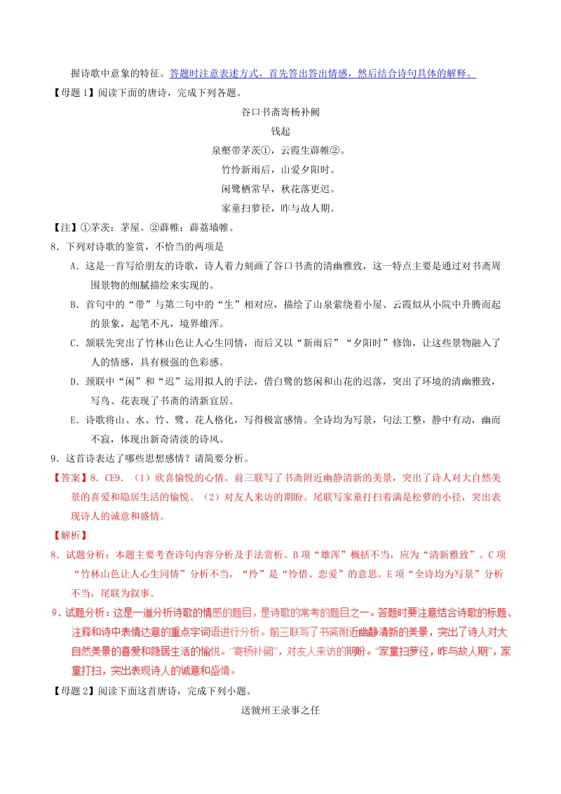 2019-2020年高考语文母题题源系列专题16诗歌情感含解析.doc_第2页