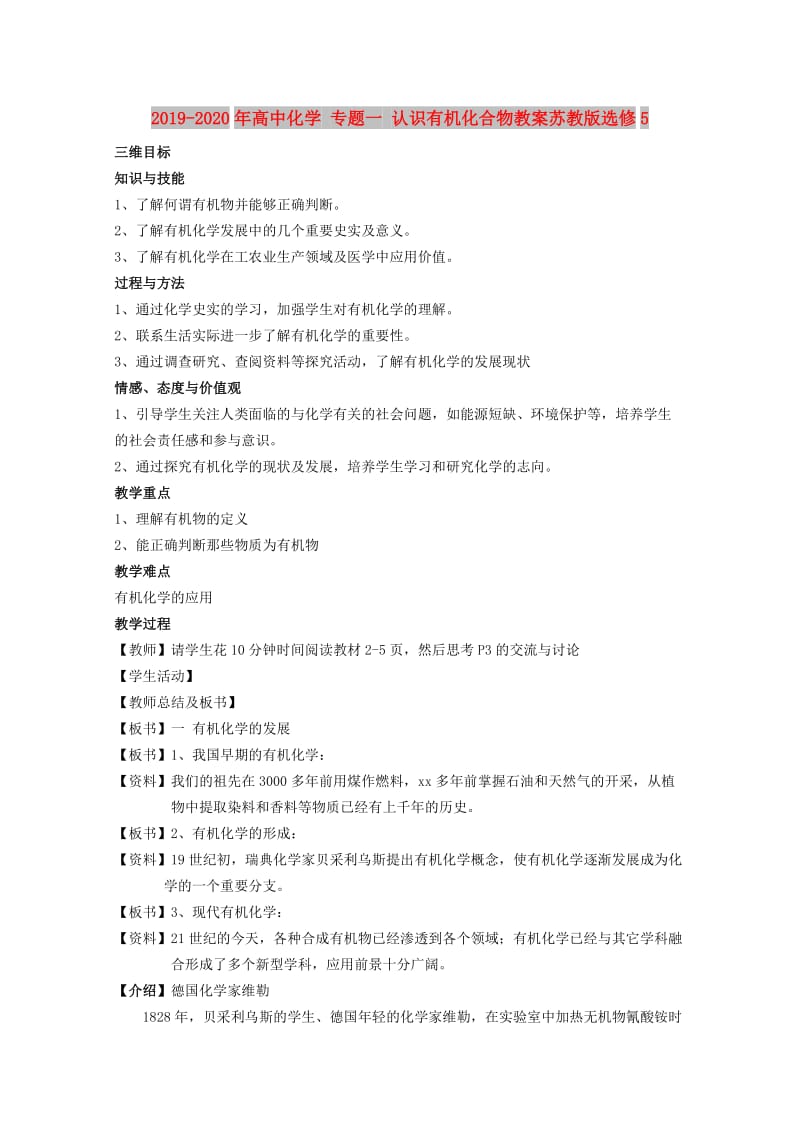 2019-2020年高中化学 专题一 认识有机化合物教案苏教版选修5.doc_第1页