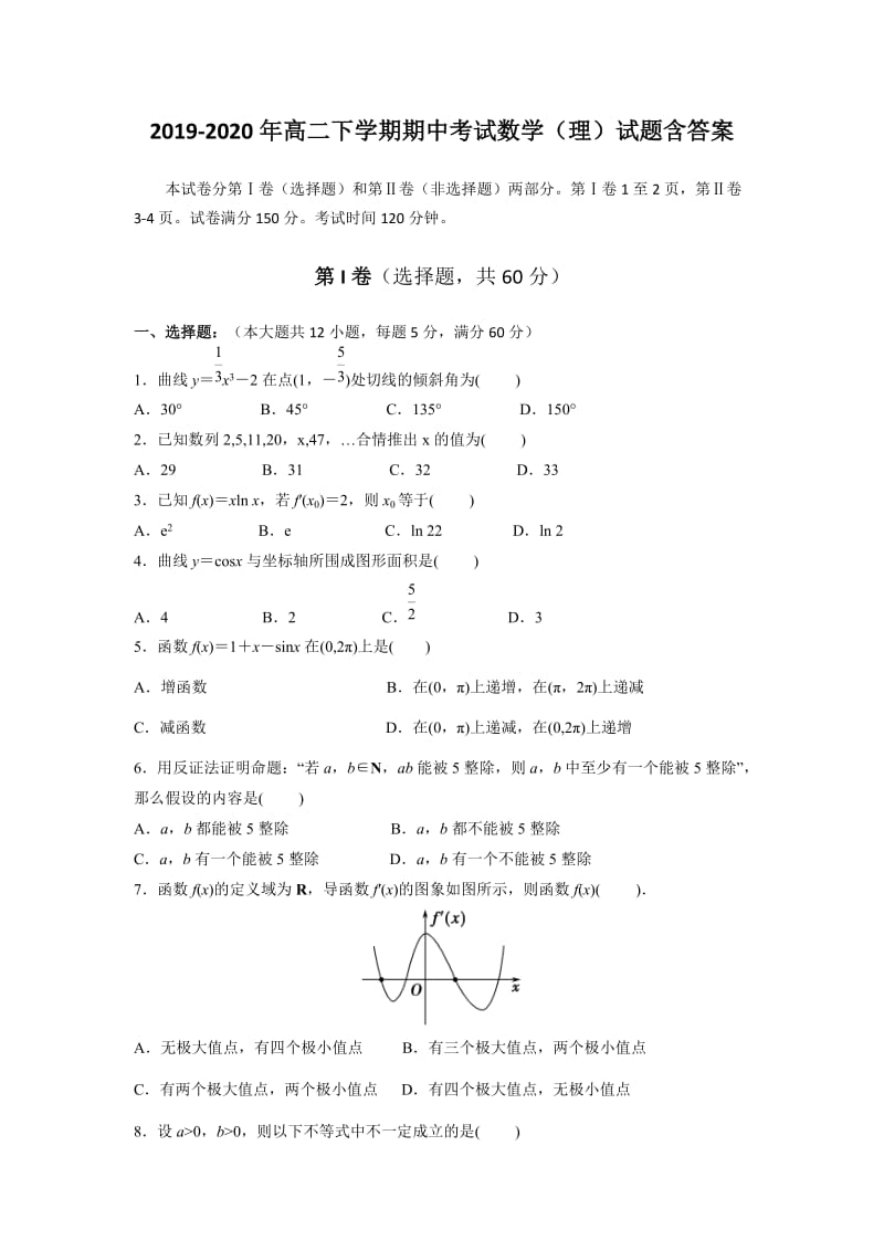 2019-2020年高二下学期期中考试数学（理）试题含答案.doc_第1页