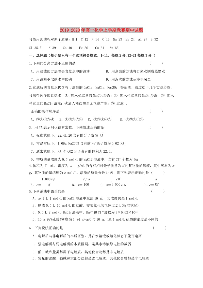 2019-2020年高一化学上学期竞赛期中试题.doc_第1页