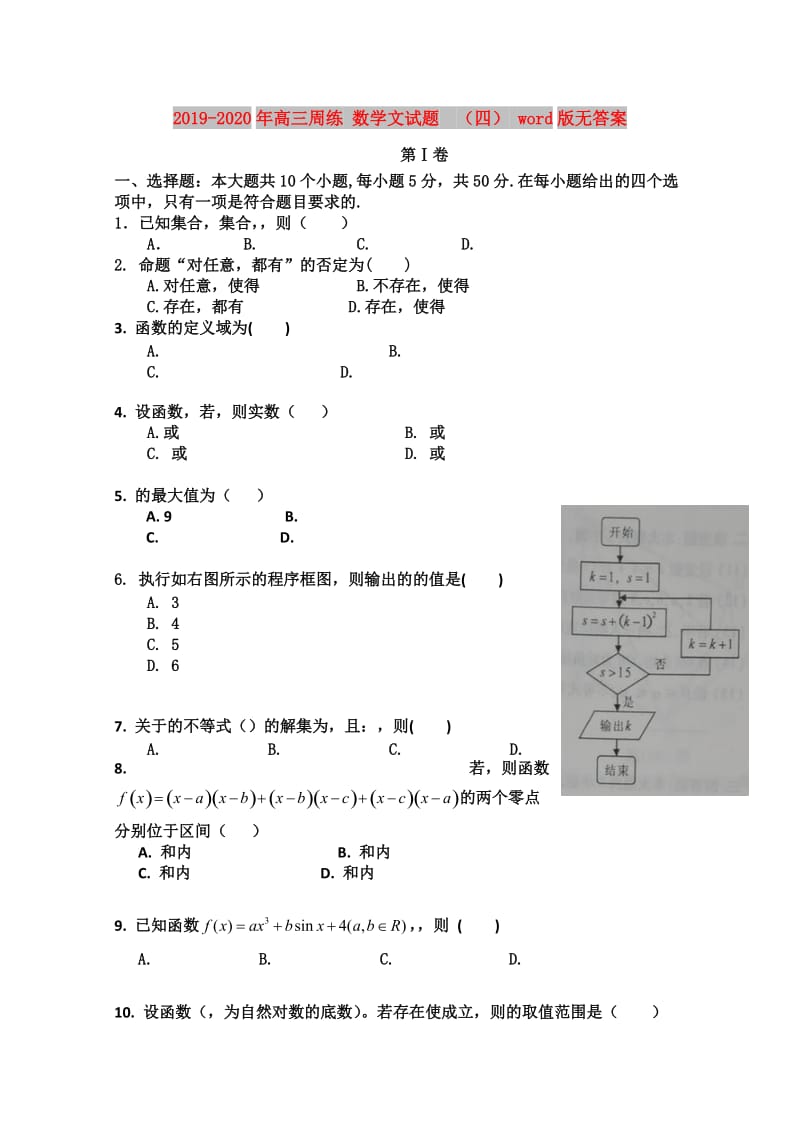 2019-2020年高三周练 数学文试题 （四） word版无答案.doc_第1页