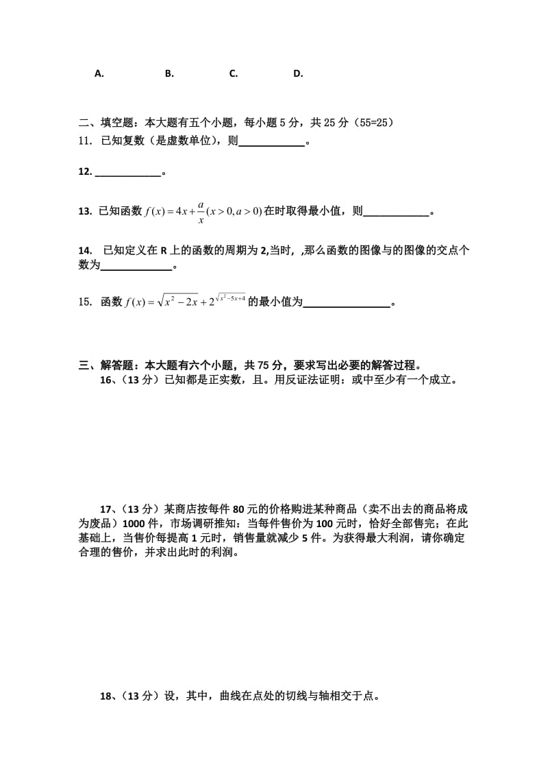 2019-2020年高三周练 数学文试题 （四） word版无答案.doc_第2页