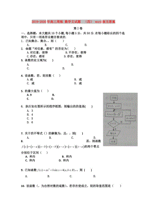 2019-2020年高三周練 數(shù)學(xué)文試題 （四） word版無答案.doc