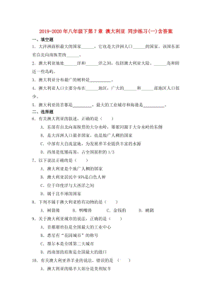 2019-2020年八年級(jí)下第7章 澳大利亞 同步練習(xí)(一)含答案.doc