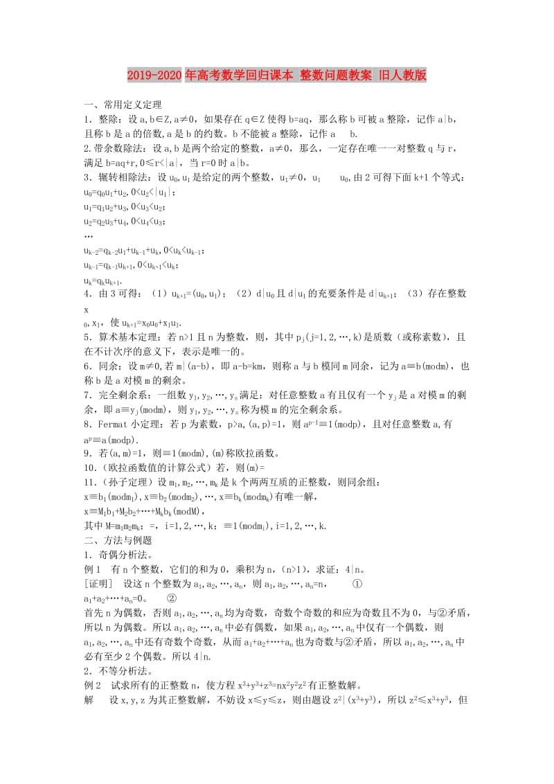 2019-2020年高考数学回归课本 整数问题教案 旧人教版.doc_第1页