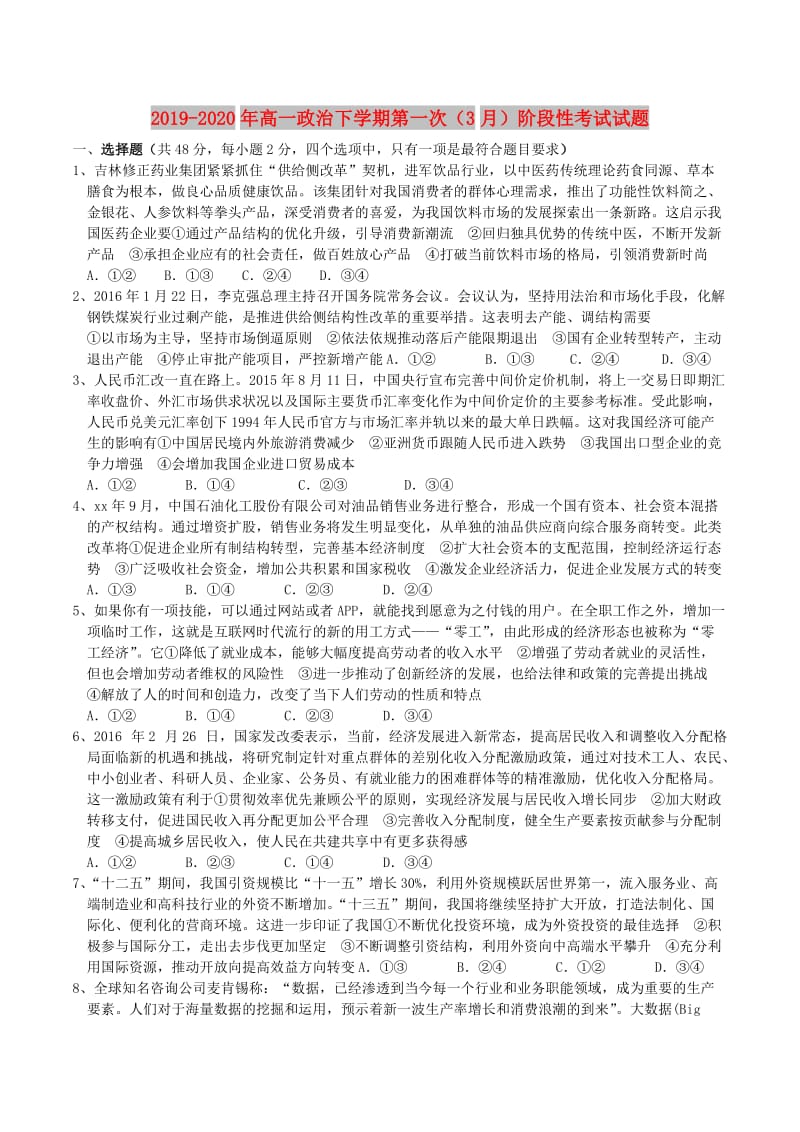 2019-2020年高一政治下学期第一次（3月）阶段性考试试题.doc_第1页