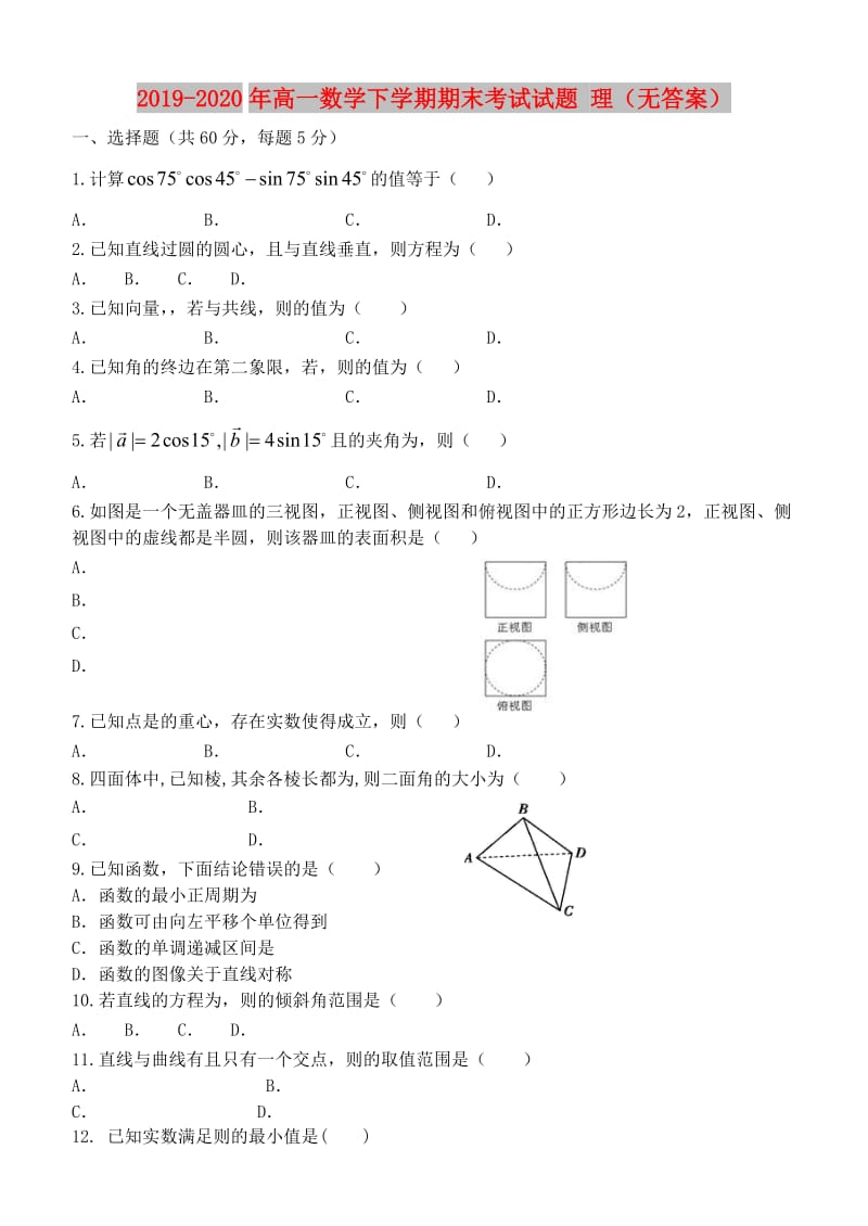 2019-2020年高一数学下学期期末考试试题 理（无答案）.doc_第1页