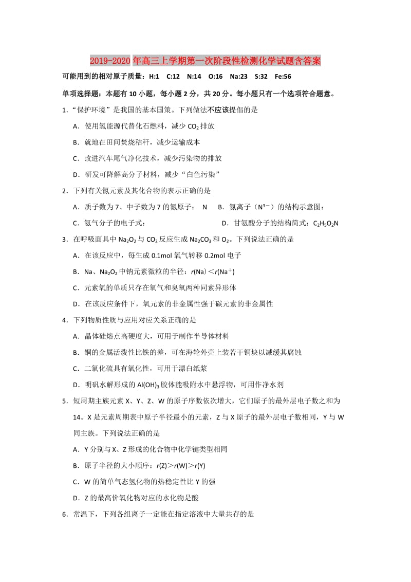 2019-2020年高三上学期第一次阶段性检测化学试题含答案.doc_第1页